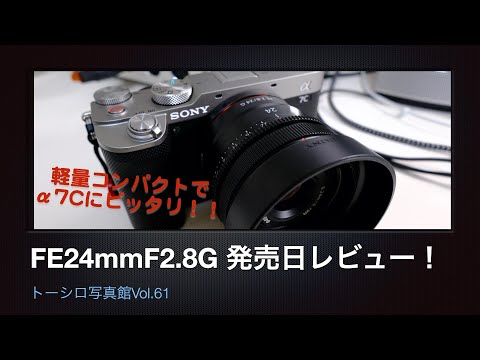 【発売日レビュー！】軽量コンパクト！スチルも動画もシームレスに撮影できるニューカマーSEL24F28G！