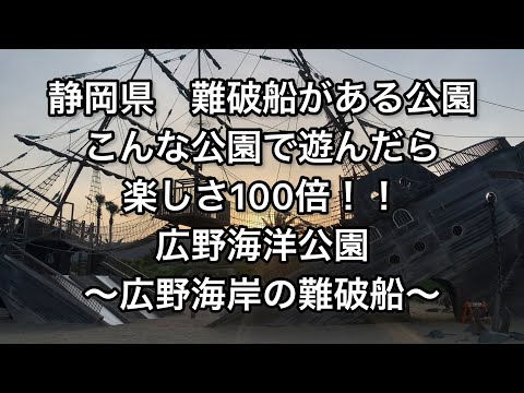 【静岡】難破船がある公園。こんな公園で遊んだら楽しさ100倍。広野海洋公園 ～広野海岸の難破船～【shizuoka】