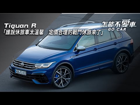 【怎能不愛車】Tiguan R「誰說休旅車太溫馨　定價合理的戰鬥休旅來了」｜怎能不愛車