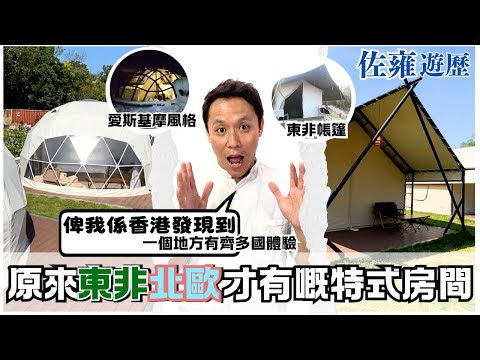 要起香港搵一個地方有齊北歐、東非、韓國住宿體驗☀️非佢莫屬｜湖光山色．綠草如茵｜2025新春行大運網聚遊｜佐雍分享