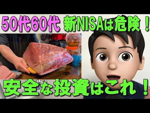 【新NISA】50代60代向け！新NISAは危険！？8.4％確定で資産を増やす方法も解説！