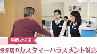 事例で学ぶ 営業店のカスタマーハラスメント対応 ダイジェスト版