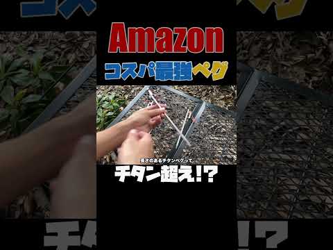 Amazonで見つけたペグがチタンペグ超えてコスパ最強でした #ソロキャンプ #キャンプギア #キャンプ道具