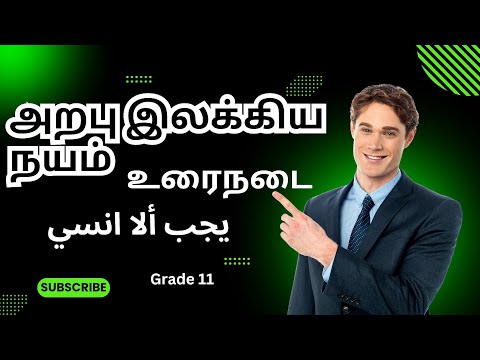 அறபு இலக்கிய நயம்/உரை நடை/Grade 11 /يجب ألا أنسي /மறக்காதிருப்பது அவசியமாகும்/ ❤️❤️❤️