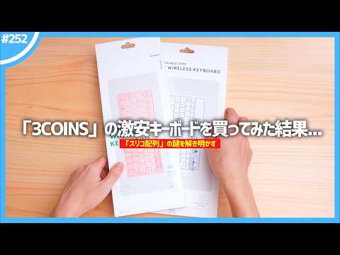 「 3COINS 」のキーボードがヤバすぎた…。