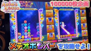 【アニマロッタ攻略】100000枚で1番遊べるゲームはどれ！？〜メテオボンバー編〜【メダルゲーム】