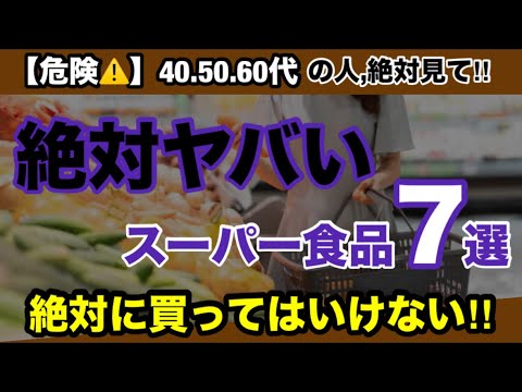 【炎上覚悟】スーパーで売っているマジでヤバい食品！