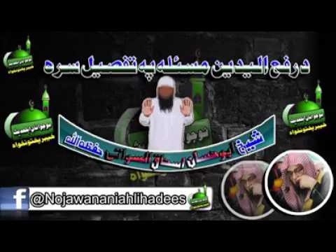 raful yadain::Abu hassan ishaq..زفع الید فی الصلاة ...ابو حسان اسحاق سواتی پشتو بیان