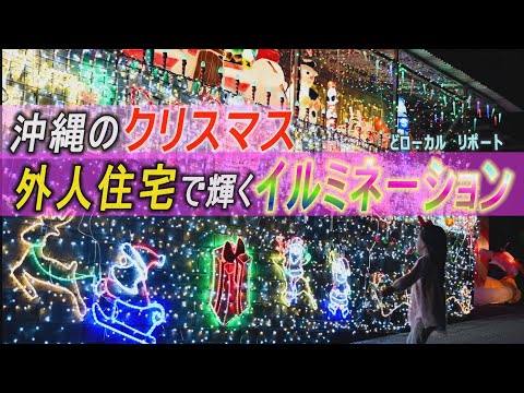 外人住宅で輝くイルミネーション　南国沖縄のクリスマス　「子どもに夢を」地域を彩るツリーに　【どローカルリポート】