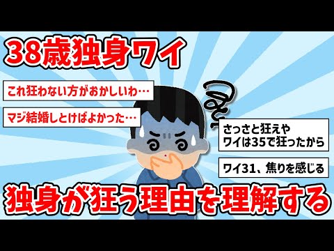 【2ch面白いスレ】38歳独身ワイ、独身が狂う理由を理解し始める…【ゆっくり解説】