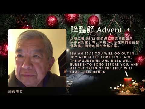 【喜樂Joy】（3rd Week of Advent-Day 19 降臨節第三周第十九天）“以賽亞書 55:12 Isaiah 55:12” 廣東團契