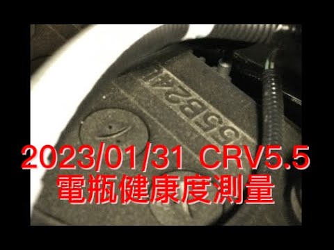 2023/01/31 CRV5.5電瓶健康度，外行人亂測量