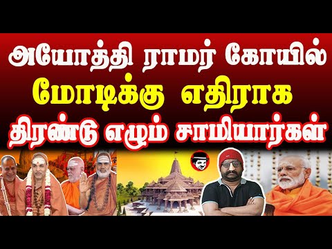 அயோத்தி ராமர் கோயில்! மோடிக்கு எதிராக திரண்டு எழும் சாமியார்கள் | THUPPARIYUM SHAMBU