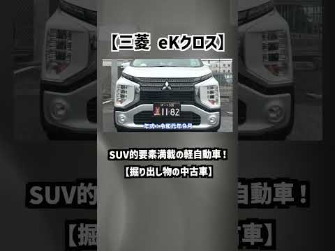 【三菱・eKクロス】SUV的要素満載の軽自動車！【掘り出し物の中古車】