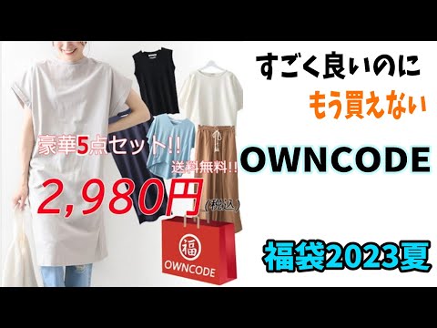 【福袋2023】残念ながら閉店してしまったOWNCODEオウンコード楽天市場2980円