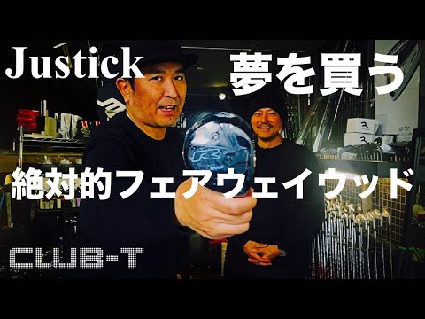 Club-T超オススメ ジャスティックフェアウェイウッド!!! 僕たちの夢!! ロングの2オンその確率をぐーーんと上げてくれる夢のクラブ。絶対はあった！！【ゴルフ】