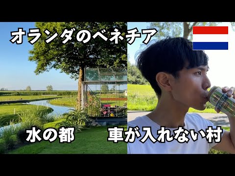 【Netherlands】Cars Prohibited from Entering this Village!!～European Travel vlog～