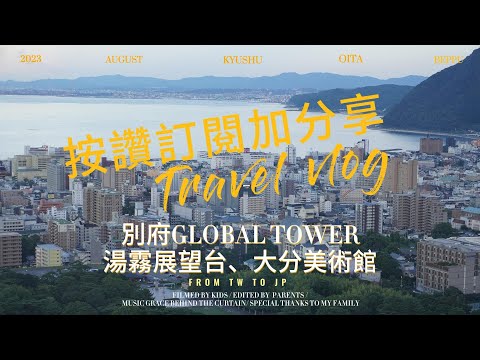 大分別府親子自由行景點推薦/世界塔Global tower/湯霧展望台/大分美術館