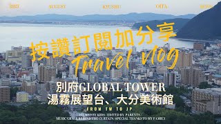 大分別府親子自由行景點推薦/世界塔Global tower/湯霧展望台/大分美術館