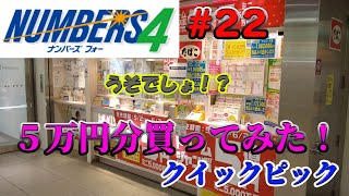 #22 【ナンバーズ4】クイックピックで５万円分買ってみた！うそでしょ！？＃ナンバーズ４＃ナンバーズ＃クイックピック＃宝くじ