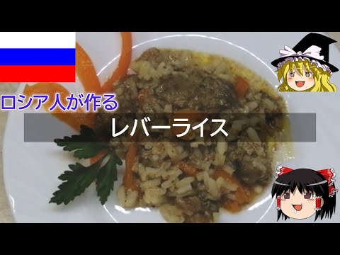 ゆっくり解説 ロシア料理 : レバーライス 【ゆっくり解説】