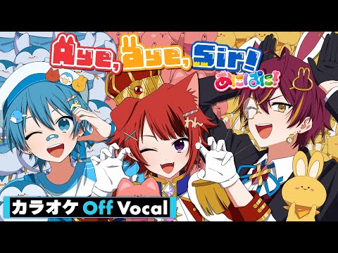 【カラオケ】Aye,aye,sir!／あにぱに【莉犬＆ちぐさ＆ばぁう】【Off Vocal】