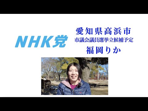 NHK党 福岡りか【愛知県高浜市担当】自己紹介