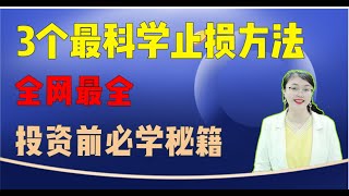 股票买卖|3个最科学的止损方法|量价时空|四维预测术|全网最全，投资前必学