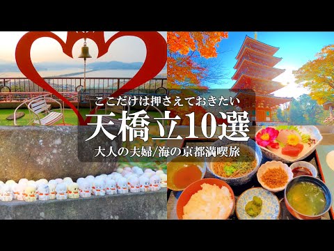 【京都旅vlog】天橋立観光・グルメ・パワースポット/天橋立/智恩寺/天橋立観光船/元伊勢籠神社/真名井神社/天橋立ケーブルカー/傘松公園/成相寺/一言地蔵/成相山パノラマ展望台/海鮮美加茂