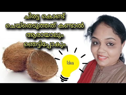 ചിരട്ട കൊണ്ട് ഒരു കിടിലൻ ഐഡിയ😱#coconutshellideas #diycraft #viralcraft #artandcraft #creativereuse