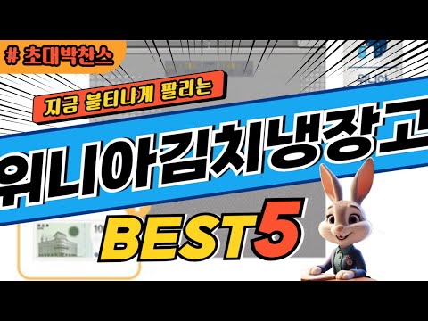 2024 초대박 찬스 위니아김치냉장고 추천 대박 가성비 베스트5! 후기 비교