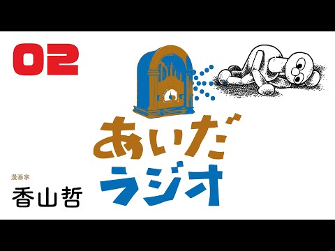 【あいだラジオ】『自分疲れ』第２回：香山哲✕矢萩多聞（全３回）