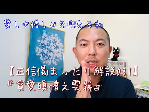 貪愛瞋憎之雲霧【正信偈031】