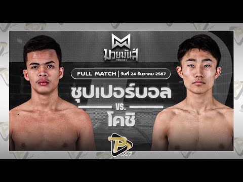 [FULL MATCH] ซุปเปอร์บอล ศิษย์หนุ่มน้อย VS โคชิ ว.วันชัย | 24 ธ.ค. 67