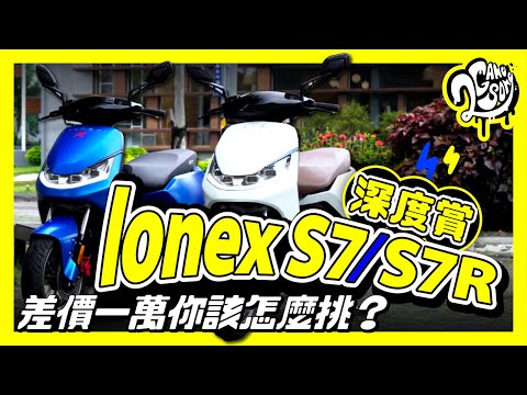 KYMCO Ionex S7 / S7R 深度賞｜差價一萬你該怎麼挑？ @kymcoadvertising