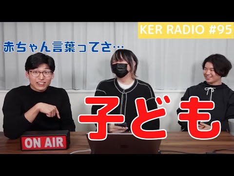 子どもへの向き合い方について語りました【第95回 KER RADIO】