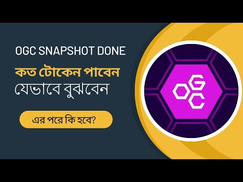 OGC টোকেন পাবেন কিনা কিভাবে বুঝবেন। OGC after snapshot update.