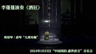 李蓬蓬 演奏《酒狂》/唐琴：九霄环佩/”中国周韵.盛世唐音“ 2024 音乐会