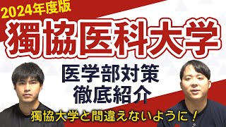 獨協大学との混同に注意！2024年度版　獨協医科大学医学部対策徹底紹介