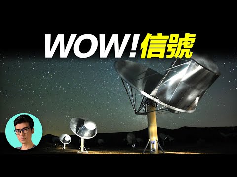 1977年神秘的“WOW”信號事件，也許是人類最接近外星人的一次機會「曉涵哥來了」