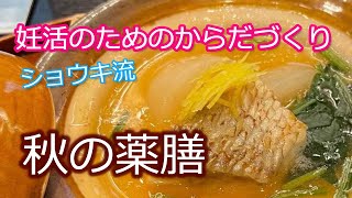 【妊活のための体づくり】秋の薬膳