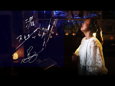 渚 [Nagisa]  スピッツ [Spitz]　Unplugged cover by Ai Ninomiya