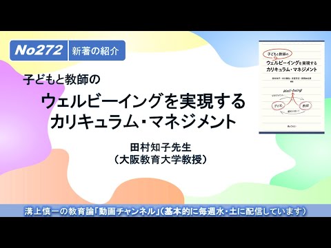 No272(新著の紹介）子どもと教師のウェルビーイングを実現するカリキュラム・マネジメント　田村知子先生（大阪教育大学教授）