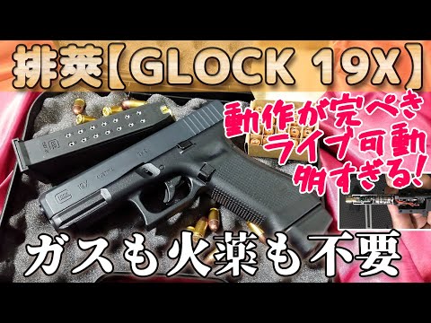 リアルすぎ！【グロック19X】コスパ最強かんたん排莢式！