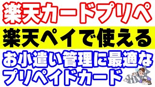 楽天カードプリペ爆誕！年会費・還元率・発行方法・利用方法・キャンペーンを解説