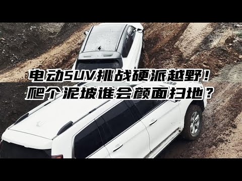 电动SUV 哈弗H9泥坡硬刚！建议先猜输赢再看视频