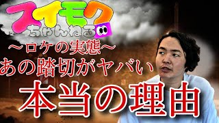 《ロケの真相:スイモクちゃんねるの裏側》不自然な踏切の先にあった神社はマジでヤバいところだった