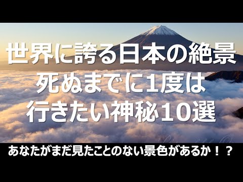 【最新】【秘境】世界に誇る日本の絶景。あなたもまだ見たことのない景色があるか！？2020年最新の絶景10選をご覧ください。