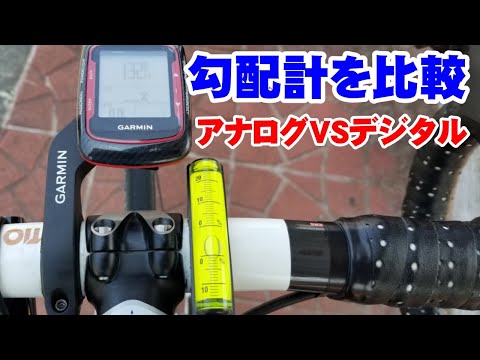 【疑問】ロードバイクの勾配計を比べてみた【検証】