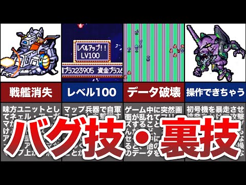 【歴代スパロボ】文字通りぶっ壊れ！懐かしのバグ技や裏技８選